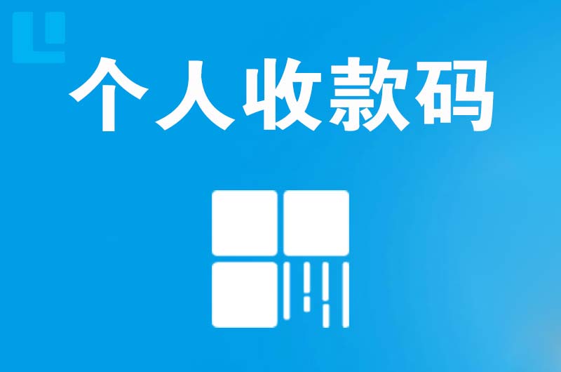 龙陵拉卡拉个人收款码