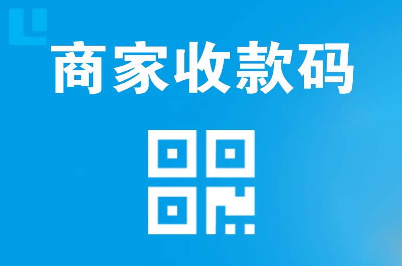 龙陵拉卡拉商家收款码